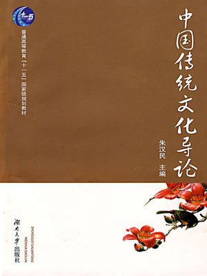 中国传统文化导论 (Introduction to Chinese Traditional Culture) - ebook